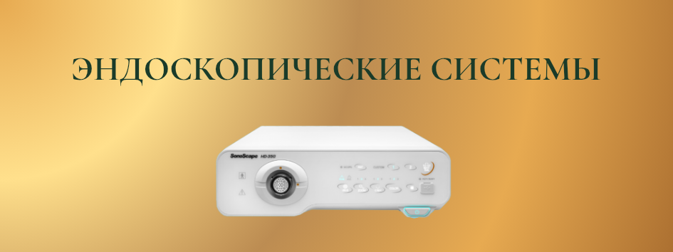 ЭНДОСКОПИЯ